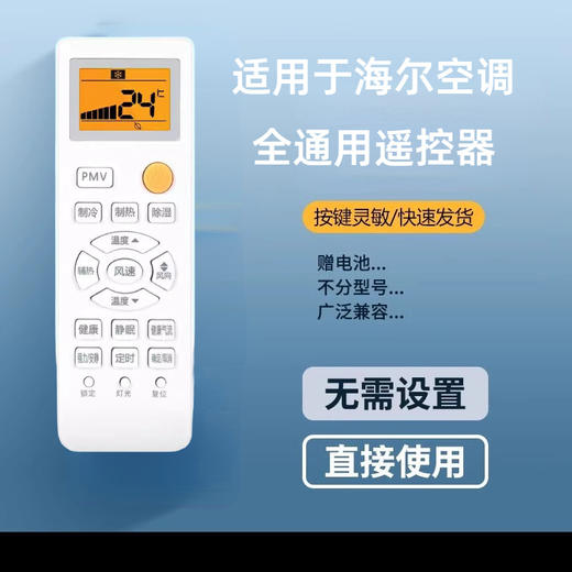 严选【海尔空调背光】适用于海尔空调不分型号广泛兼容全通用遥控器-1个 商品图0