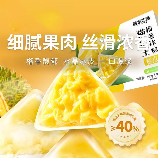  【臻选甜品满嘴榴莲香】真实榴莲果肉，榴莲冰粽，一口爆浆，冰爽解暑，温阳补益促食欲 商品图0