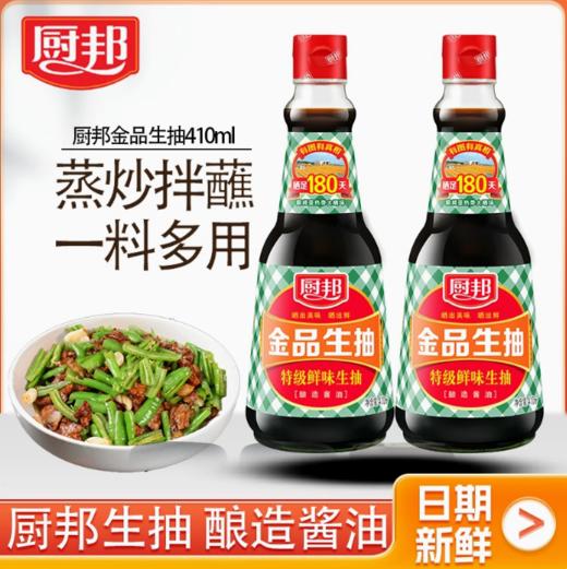 厨邦金品生抽410ml 特级酿造酱油烹调炒菜蒸鱼调味品凉拌调料家用LY 商品图2