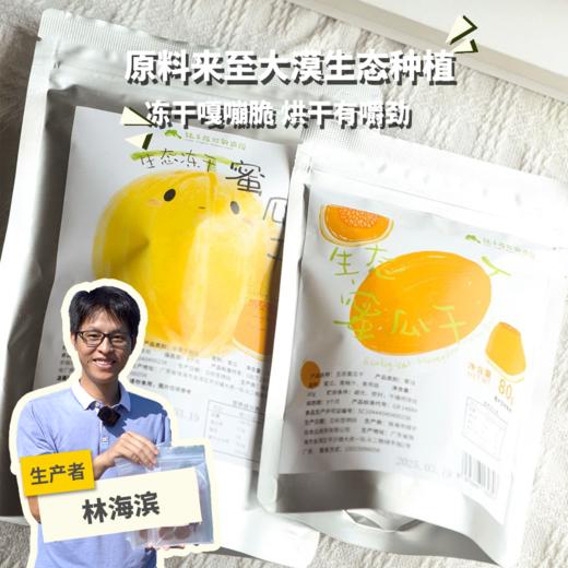 生态冻干蜜瓜干  | 绿家自产 *  Ecological freeze-dried honey melon | In-House Production 商品图0