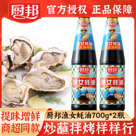厨邦渔女蚝油700g*1瓶金装海底牛奶生蚝熬制火锅蘸料拌陷调味品LY