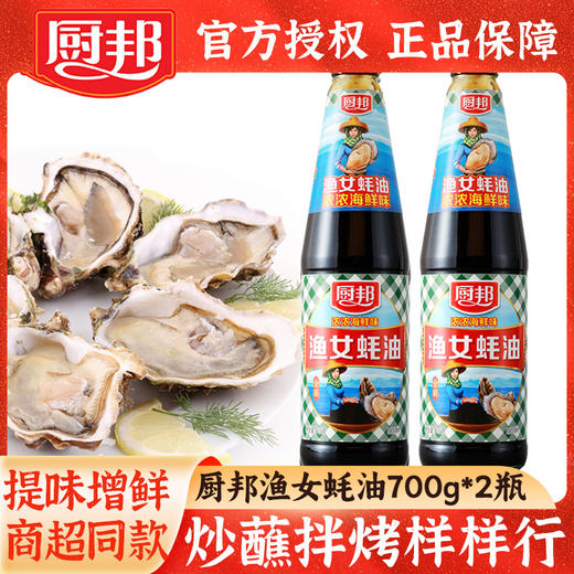 厨邦渔女蚝油700g*1瓶金装海底牛奶生蚝熬制火锅蘸料拌陷调味品LY 商品图0