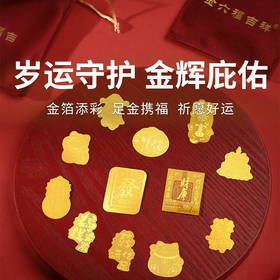 【金六福吉祥 足金手机贴】新年添彩头 金光闪闪 好运拉满 足金含量2mg（72h发货）（2.12-2.24停发）