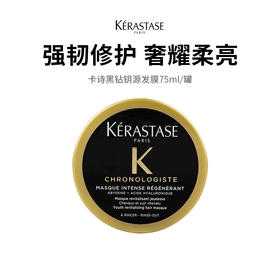 【59.9卡诗黑钻发膜】鱼子精华奢护发膜 深层修护 滋养柔顺 沙龙级护发