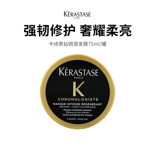 【59.9卡诗黑钻发膜】鱼子精华奢护发膜 深层修护 滋养柔顺 沙龙级护发 商品图0