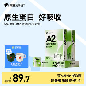 【大南南溯源专属】【单笔实付满188送有机4盒，满288送有机4盒+水牛4盒】隔壁刘奶奶A2β酪蛋白mini纯牛奶  15分钟极速锁鲜 亲和肚肚 好吸收！适合乳糖不耐受宝宝