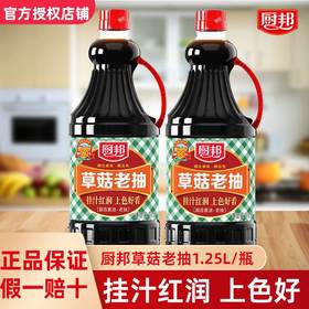 厨邦-草菇老抽1.25L 增色家用调味炒菜凉拌蒸鱼黄豆红烧肉酿造酱油LY