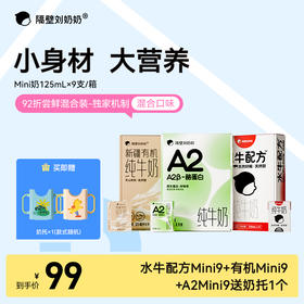 【大南南溯源专属】单笔实付满188送有机4盒 满288元送有机4盒+水牛4盒 隔壁刘奶奶品牌🎉牛奶混合尝鲜组合 水牛奶+A2奶+有机奶125ml*9盒*各1箱 【一次尝3种纯牛奶】