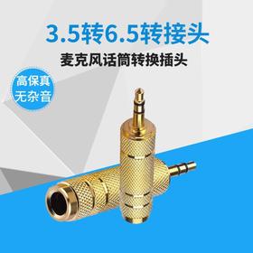 严选镀金3.5公转6.35母转接头音频插头麦克风话筒大转小双声道转换头1个