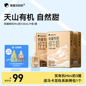 【大南南溯源专属】单笔满188送有机4盒 满288元送有机4盒+水牛4盒隔壁刘奶奶重磅新品🔥新疆天山有机纯牛奶🥛源自天山下天然有机牧场⛰️⁭来自4600公里之外的“甜”，全程有机可追溯更安心❤️