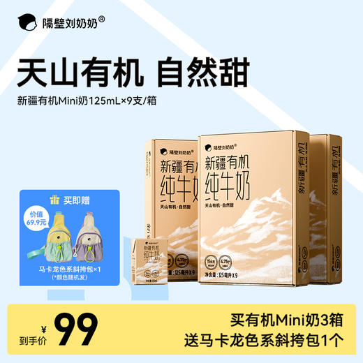 【大南南溯源专属】单笔满188送有机4盒 满288元送有机4盒+水牛4盒隔壁刘奶奶重磅新品🔥新疆天山有机纯牛奶🥛源自天山下天然有机牧场⛰️⁭来自4600公里之外的“甜”，全程有机可追溯更安心❤️ 商品图0