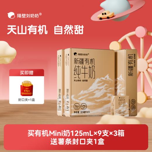 【育丽专属-618超级狂欢购】隔壁刘奶奶重磅新品🔥🔥A2mini奶、水牛mini奶、新疆有机奶系列、椰椰水牛、小红帽、清甜奶等 万物复苏 踏春出游补充营养 守护宝宝肠道健康护卫士 商品图6