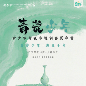 青瓷少年 | 2025国庆 青少年青瓷非遗创客营【VIP优惠】浙江绍兴 10/1-10/5、10/3-10/7，5天，以少年之名，续写青瓷千年…