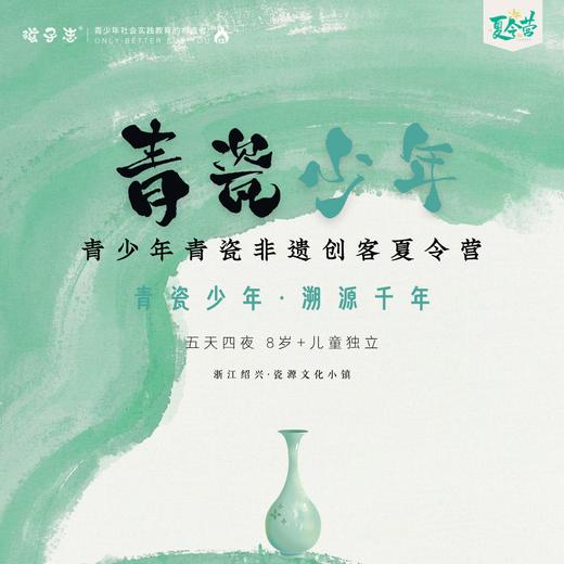 青瓷少年 | 2025国庆 青少年青瓷非遗创客营【VIP优惠】浙江绍兴 10/1-10/5、10/3-10/7，5天，以少年之名，续写青瓷千年… 商品图0
