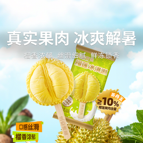  【清凉一夏  榴莲冰淇淋】一口沦陷！马来西亚苏丹王榴莲冰淇淋  真实果肉绵密醇香  动物奶油口感更丝滑（2.14-2.26停发）
