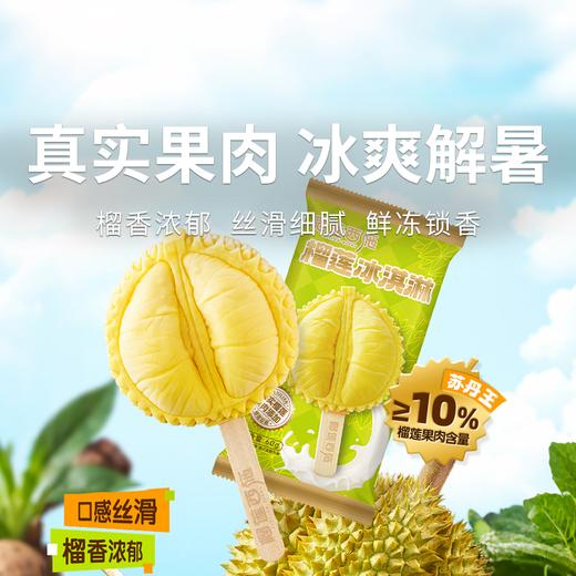  【清凉一夏  榴莲冰淇淋】一口沦陷！马来西亚苏丹王榴莲冰淇淋  真实果肉绵密醇香  动物奶油口感更丝滑（2.14-2.26停发） 商品图0