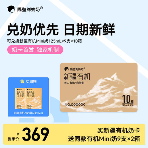 【大南南溯源专属】【单盒最低！】隔壁刘奶奶|新疆有机mini奶125ml*9盒装*10箱 【赠同款新疆奶9盒*2箱】 奶卡兑换日期新鲜 商品图0