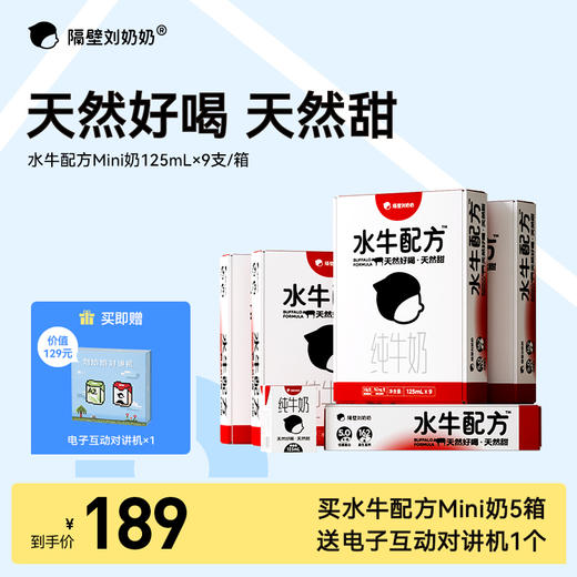 【大南南溯源专属】【单笔实付满188送有机4盒 满288送有机4盒+水牛4盒】隔壁刘奶奶严选好品🔥🔥🔥水牛配方mini奶纯牛奶系列🥛珍稀水牛奶源，天然好喝天然甜🥛Q萌身材 PRO营养 商品图1