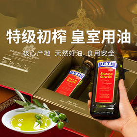  【贝蒂斯特级初榨橄榄油】橄榄油的天花板 低温冷榨头道油  无反式脂肪酸 健康安心（2.14-2.26停发）