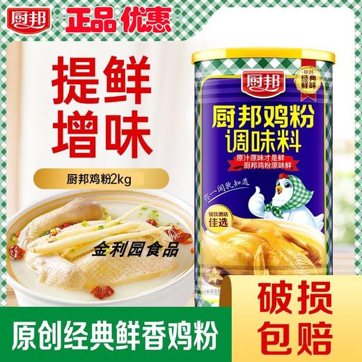 广东厨邦鸡粉2kg罐装鸡精粉调味料餐饮商用炒菜提鲜速溶凉拌粉正LY 商品图0