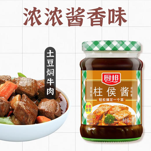 厨邦原晒香柱候酱220g*1小瓶家用炖肉炒菜柱侯鸭烤肉酱排骨调味品LY 商品图2