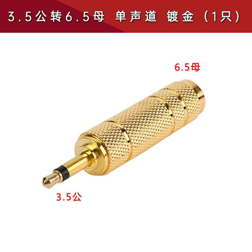 严选镀金3.5公转6.35母转接头音频插头麦克风话筒大转小双声道转换头1个 商品图3