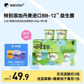 【大南南溯源专属】单笔满188送有机4盒 满288元送有机4盒+水牛4盒 隔壁刘奶奶新品🔥🔥A2β酪蛋白低温益生菌酸奶100g*3杯装 规格多选，BB12丹麦原产进口益生菌守护宝宝肠道健康