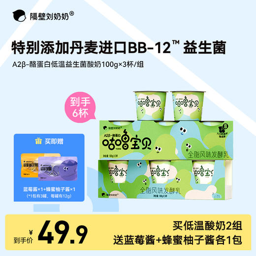 【大南南溯源专属】单笔满188送有机4盒 满288元送有机4盒+水牛4盒 隔壁刘奶奶新品🔥🔥A2β酪蛋白低温益生菌酸奶100g*3杯装 规格多选，BB12丹麦原产进口益生菌守护宝宝肠道健康 商品图0