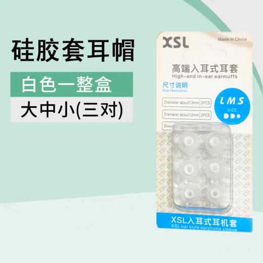 严选【硅胶降噪耳机套白色】入耳式硅胶套耳帽耳塞耳套diy配件耳机套-1盒 商品图0