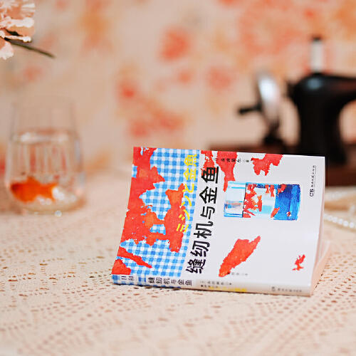 缝纫机与金鱼（直面衰老与照护，摸索女性的困境与出口；为生存而挣扎的一生，竟然还有爱的余力）（日）永井美糸 著 商品图4