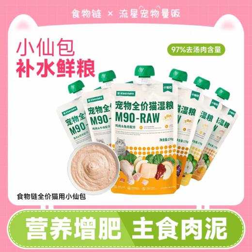 严选【M90鸡肉兔肉】食物链小仙包全价生骨肉主食肉泥营养酱包全价猫咪湿粮包罐头80g 商品图0