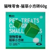 严选【助排毛球猫草小方砖60g】yee猫咪零食生骨肉猫薄荷冻干狗狗爱吃的冻干宠物猫草棒零食 商品缩略图1