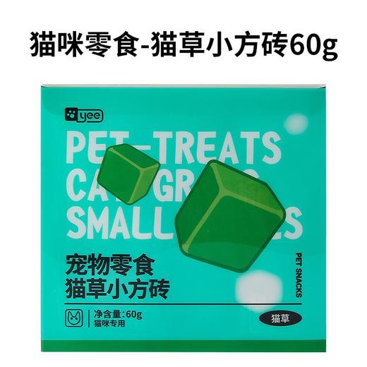 严选【助排毛球猫草小方砖60g】yee猫咪零食生骨肉猫薄荷冻干狗狗爱吃的冻干宠物猫草棒零食 商品图1