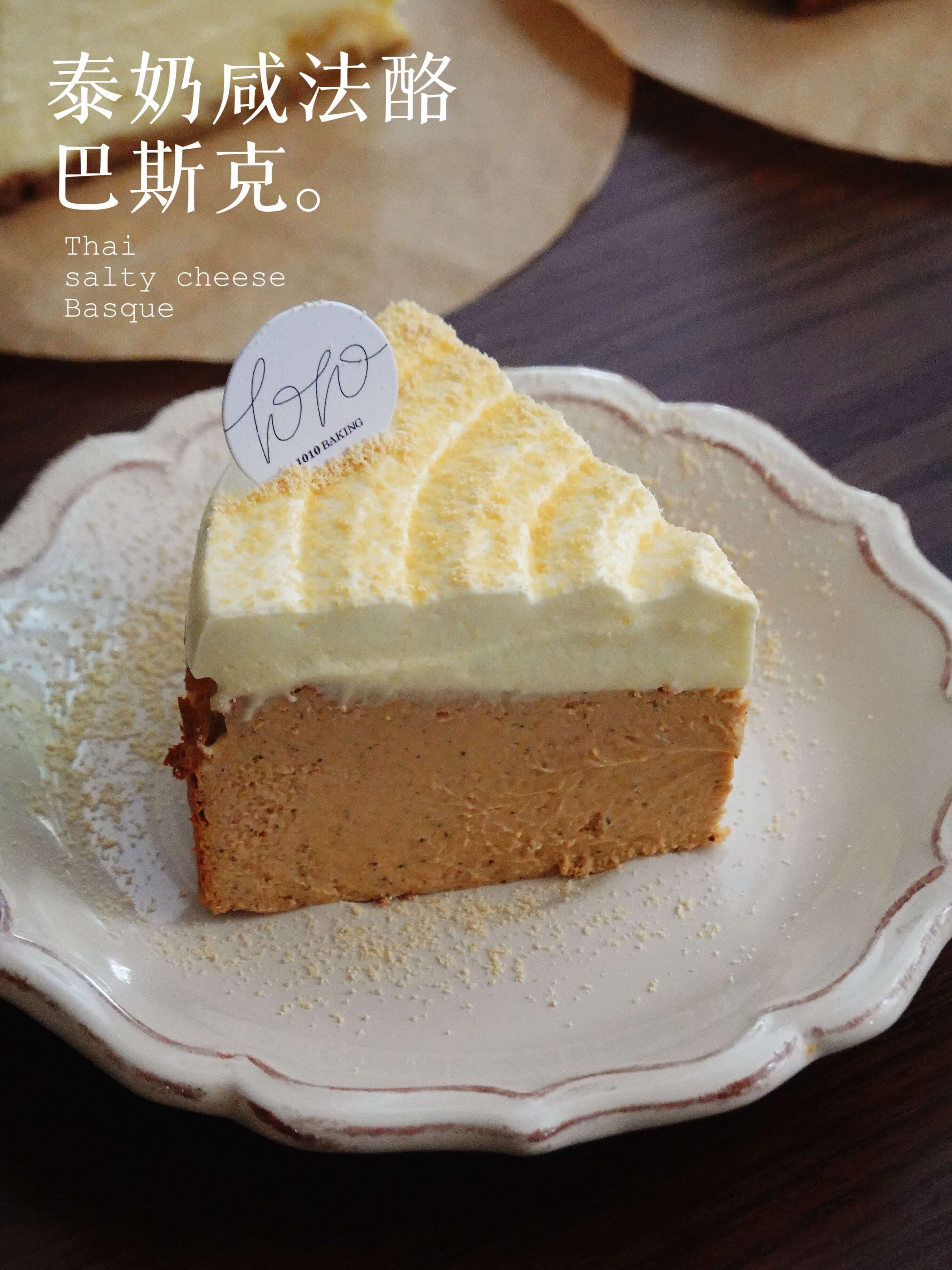 【泰奶咸法酪巴斯克】Thai salty cheese Basque（切件一人食）