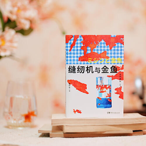 缝纫机与金鱼（直面衰老与照护，摸索女性的困境与出口；为生存而挣扎的一生，竟然还有爱的余力）（日）永井美糸 著 商品图3