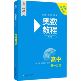 奥数教程高中第一分册
