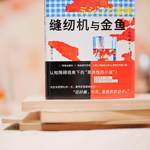 缝纫机与金鱼（直面衰老与照护，摸索女性的困境与出口；为生存而挣扎的一生，竟然还有爱的余力）（日）永井美糸 著 商品图2