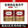 严选弗列加特冻干猫粮98%高肉含量 全价冻干猫粮新品0压乳鸡肉味15g 商品缩略图0