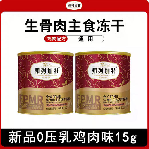 严选弗列加特冻干猫粮98%高肉含量 全价冻干猫粮新品0压乳鸡肉味15g 商品图0