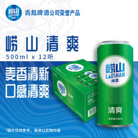 【整箱12罐】青岛崂山啤酒 冰镇常温啤酒 8°P 清爽啤酒500ml*12罐