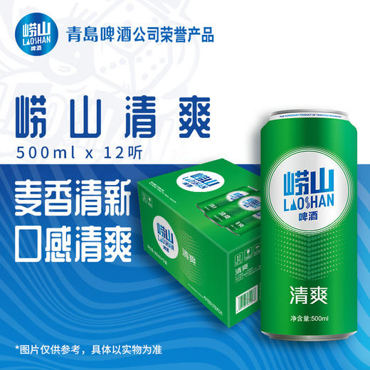 【整箱12罐】青岛崂山啤酒 冰镇常温啤酒 8°P 清爽啤酒500ml*12罐 商品图0