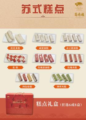 苏式手工糕点礼盒（6/8盒装，任意搭配，含礼盒）