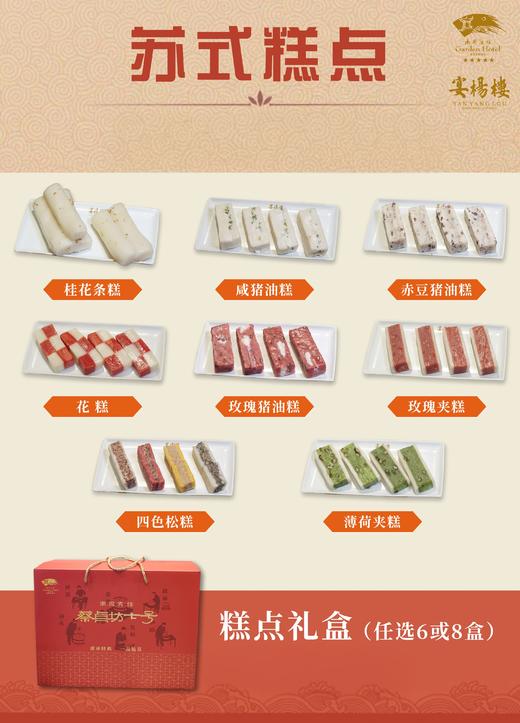 苏式手工糕点礼盒（6/8盒装，任意搭配，含礼盒） 商品图0