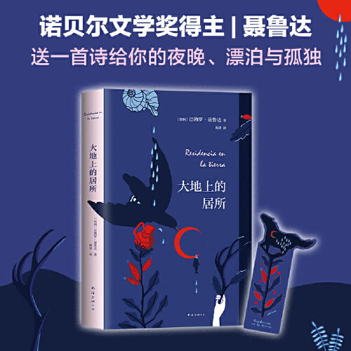 大地上的居所（智利）巴勃罗·聂鲁达 著 商品图1