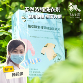 植萃酵素母婴精油洗衣片 | 公平贸易*Plant Extract Enzyme Maternal and Child Essential Oil Laundry Tablets| Fair Trade