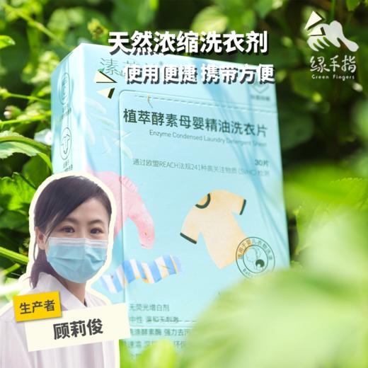 植萃酵素母婴精油洗衣片 | 公平贸易*Plant Extract Enzyme Maternal and Child Essential Oil Laundry Tablets| Fair Trade 商品图0