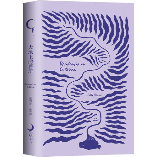 大地上的居所（智利）巴勃罗·聂鲁达 著 商品图4