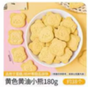 蛋糕装饰饼干-黄油小熊饼干1*180g（约38个） 商品缩略图0