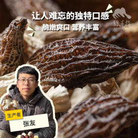 生态羊肚菌干 | 合作生产*  Ecological morel Dried | Coproduction