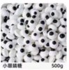 蛋糕装饰-小眼睛糖1*500g 商品缩略图0